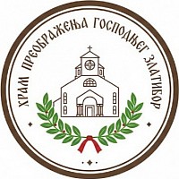 Church of the Transfiguration of the Lord Zlatibor