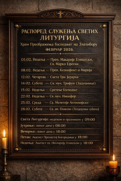 Schedule of services for February at the Church of the Transfiguration of the Lord in Zlatibor