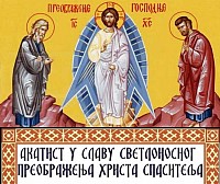 Akathist in Glory to the Light-Bearing Transfiguration of Christ the Savior