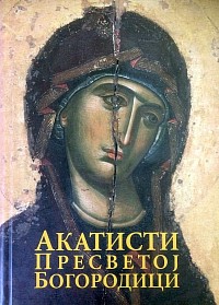 Akathist to the Most Holy Theotokos in honor of the miraculous icon of the Comforter