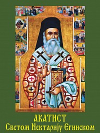 Akathist to Saint Nectarios of Aegina