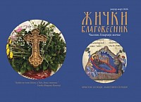 Christmas issue of the Žički Blagovesnik January-March 2026.