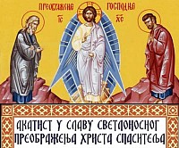 Akathist in Glory to the Light-Bearing Transfiguration of Christ the Savior