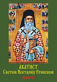 Akathist to Saint Nectarios of Aegina