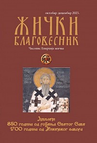 Žički blagovesnik October-December 2025